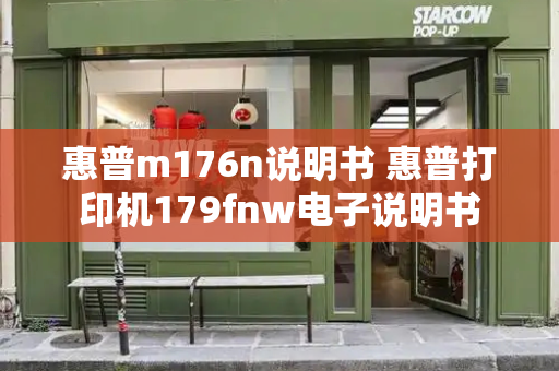 惠普m176n说明书 惠普打印机179fnw电子说明书