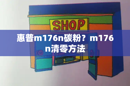 惠普m176n碳粉？m176n清零方法-第1张图片-星选测评