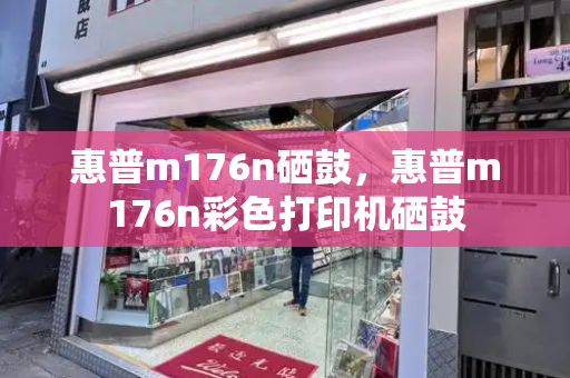 惠普m176n硒鼓，惠普m176n彩色打印机硒鼓-第1张图片-星选测评