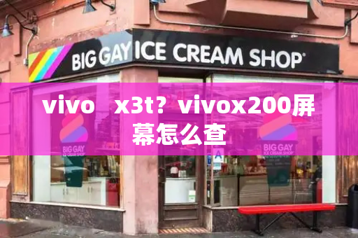 vivo   x3t？vivox200屏幕怎么查