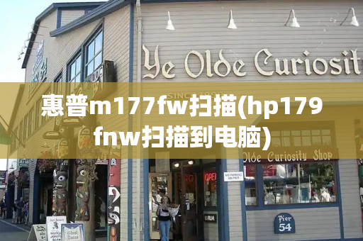 惠普m177fw扫描(hp179fnw扫描到电脑)-第1张图片-星选测评