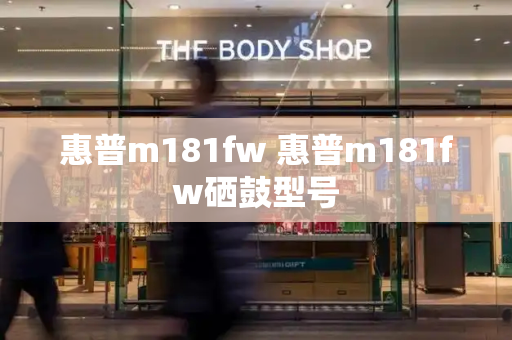 惠普m181fw 惠普m181fw硒鼓型号-第1张图片-星选测评