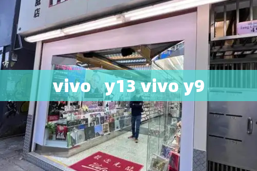 vivo   y13 vivo y9-第1张图片-星选测评