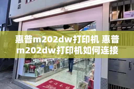 惠普m202dw打印机 惠普m202dw打印机如何连接无线