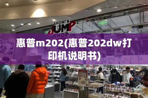 惠普m202(惠普202dw打印机说明书)-第1张图片-星选测评