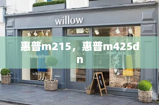 惠普m215，惠普m425dn