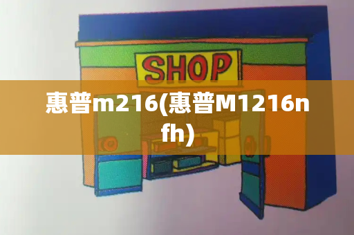 惠普m216(惠普M1216nfh)