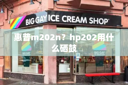 惠普m202n？hp202用什么硒鼓