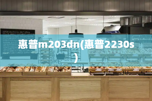 惠普m203dn(惠普2230s)-第1张图片-星选测评