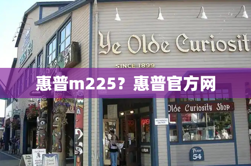 惠普m225？惠普官方网