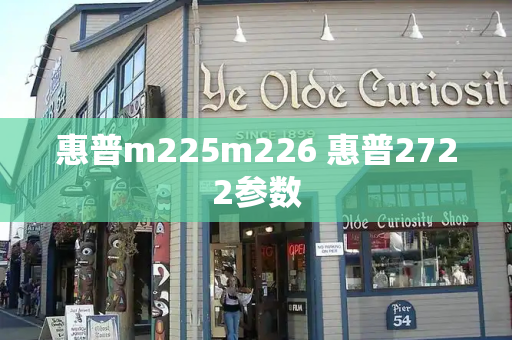 惠普m225m226 惠普2722参数