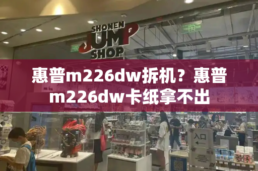 惠普m226dw拆机？惠普m226dw卡纸拿不出