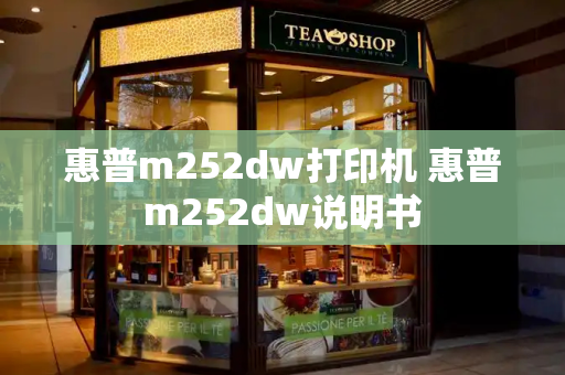 惠普m252dw打印机 惠普m252dw说明书-第1张图片-星选测评