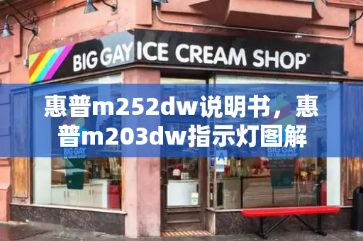 惠普m252dw说明书，惠普m203dw指示灯图解
