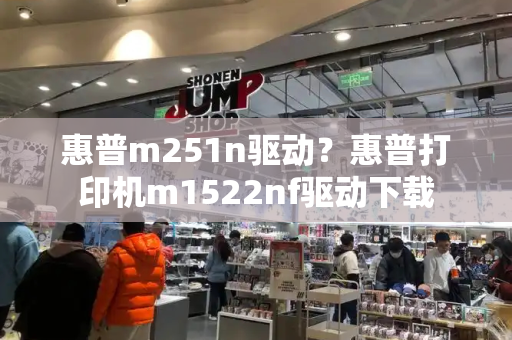 惠普m251n驱动？惠普打印机m1522nf驱动下载-第1张图片-星选测评
