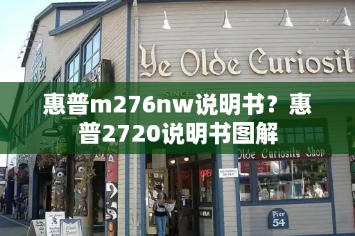 惠普m276nw说明书？惠普2720说明书图解