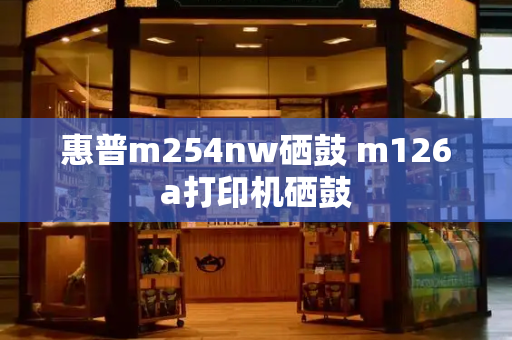 惠普m254nw硒鼓 m126a打印机硒鼓