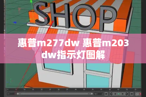 惠普m277dw 惠普m203dw指示灯图解