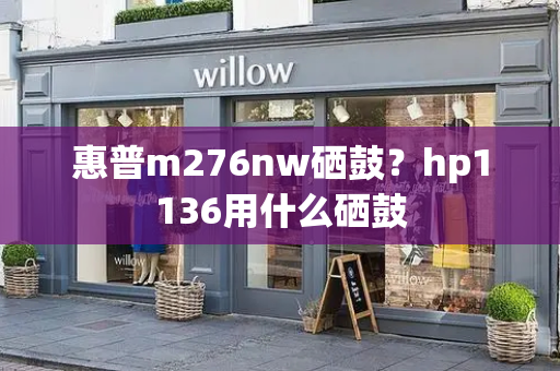 惠普m276nw硒鼓？hp1136用什么硒鼓-第1张图片-星选测评