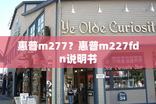 惠普m277？惠普m227fdn说明书
