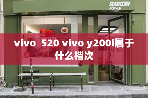 vivo  520 vivo y200i属于什么档次-第1张图片-星选测评