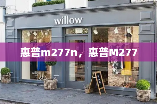 惠普m277n，惠普M277