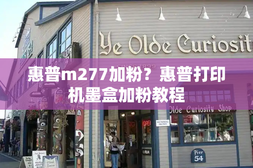 惠普m277加粉？惠普打印机墨盒加粉教程-第1张图片-星选测评