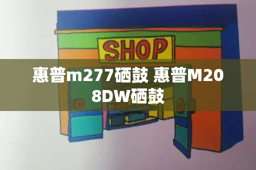 惠普m277硒鼓 惠普M208DW硒鼓