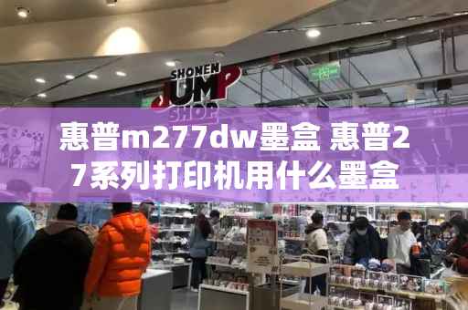 惠普m277dw墨盒 惠普27系列打印机用什么墨盒
