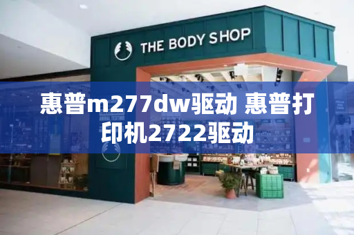 惠普m277dw驱动 惠普打印机2722驱动-第1张图片-星选测评