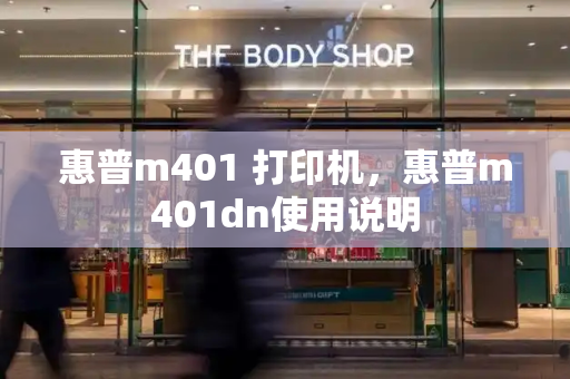 惠普m401 打印机，惠普m401dn使用说明-第1张图片-星选测评