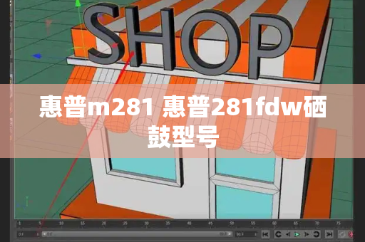 惠普m281 惠普281fdw硒鼓型号