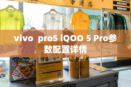 vivo  pro5 iQOO 5 Pro参数配置详情