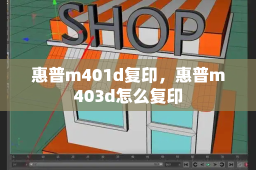 惠普m401d复印，惠普m403d怎么复印