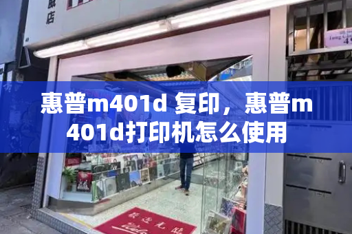 惠普m401d 复印，惠普m401d打印机怎么使用