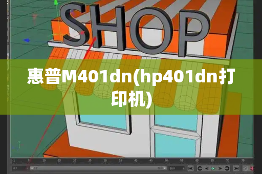 惠普M401dn(hp401dn打印机)-第1张图片-星选测评