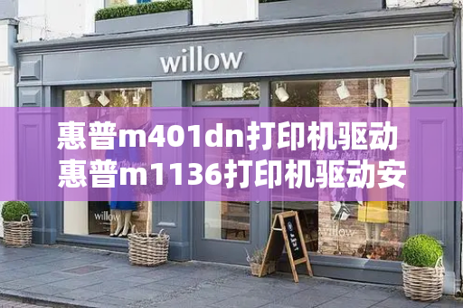 惠普m401dn打印机驱动 惠普m1136打印机驱动安装教程-第1张图片-星选测评