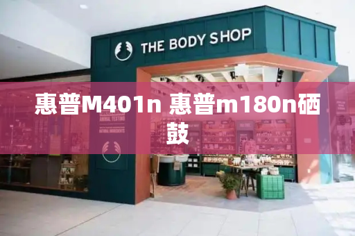 惠普M401n 惠普m180n硒鼓-第1张图片-星选测评
