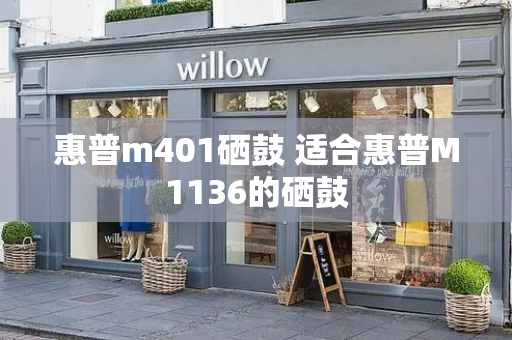 惠普m401硒鼓 适合惠普M1136的硒鼓