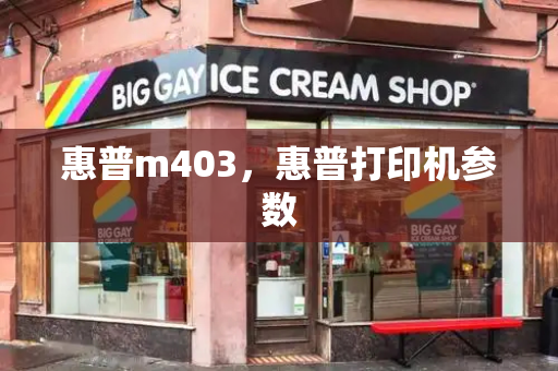 惠普m403，惠普打印机参数-第1张图片-星选测评