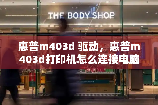 惠普m403d 驱动，惠普m403d打印机怎么连接电脑