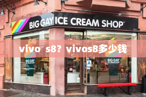 vivo  s8？vivos8多少钱
