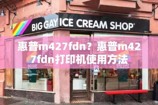 惠普m427fdn？惠普m427fdn打印机使用方法