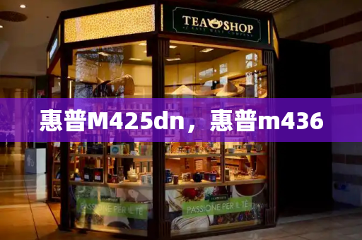 惠普M425dn，惠普m436-第1张图片-星选测评