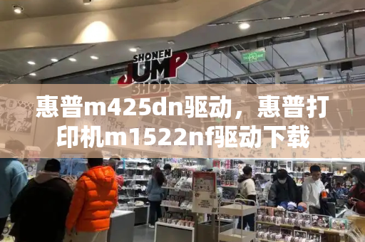 惠普m425dn驱动，惠普打印机m1522nf驱动下载-第1张图片-星选测评