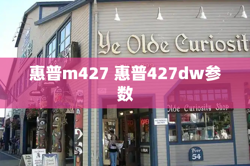 惠普m427 惠普427dw参数