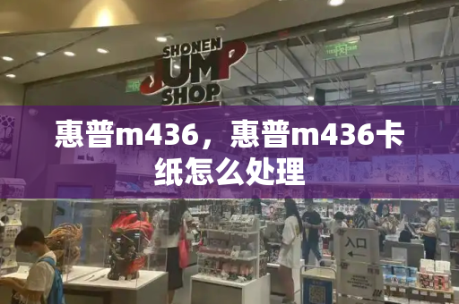 惠普m436，惠普m436卡纸怎么处理