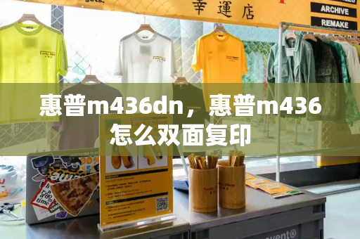 惠普m436dn，惠普m436怎么双面复印-第1张图片-星选测评