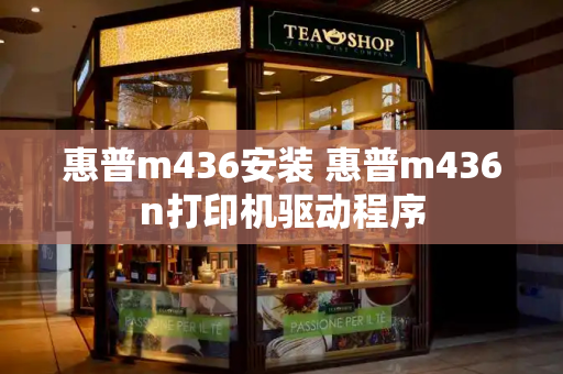 惠普m436安装 惠普m436n打印机驱动程序