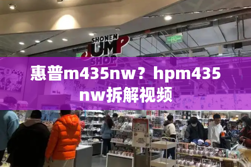惠普m435nw？hpm435nw拆解视频